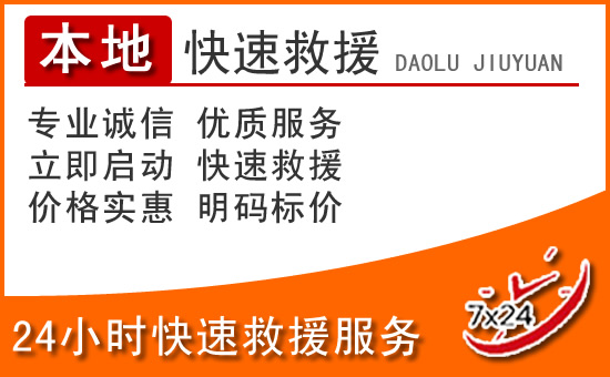 沙河24小时高速公路汽车救援电话